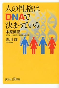 人の性格はＤＮＡで決まっている