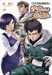 迷宮街クロニクル４　青空のもと　道は別れ