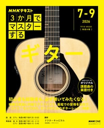 ＮＨＫ ３か月でマスターする ギター2026年7月～9月