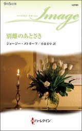 別離のあとさき