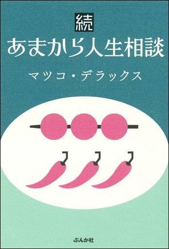 続あまから人生相談