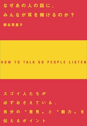 なぜあの人の話に、みんなが耳を傾けるのか?