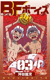 BFボーイズ　3巻