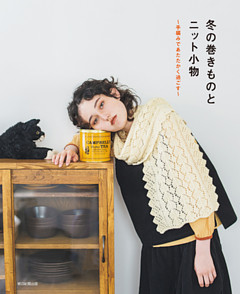 冬の巻きものとニット小物　～手編みであたたかく過ごす～