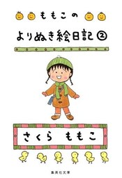 ももこのよりぬき絵日記　２
