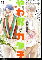 やわ男とカタ子　分冊版（66）