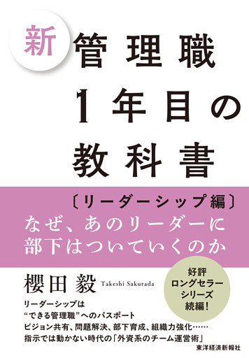 新　管理職１年目の教科書〔リーダーシップ編〕―なぜ、あのリーダーに部下はついていくのか