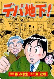 デパ地下!