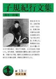 子規紀行文集