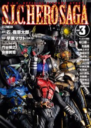 S.I.C. HERO SAGA vol.3