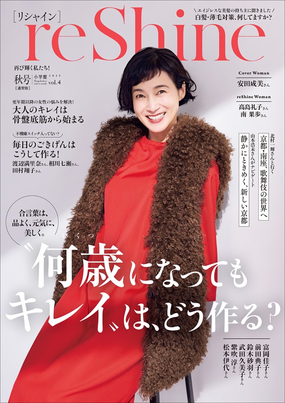 reShine 2025年秋号　～通常版　再び輝く私たち！～