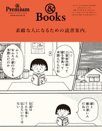 ＆Premium特別編集　素敵な人になるための読書案内。