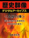 ＜大坂の陣＞「城内における真田幸村」「真田幸村の遺児」