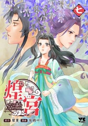 煌宮～偽りの煌妃、後宮に入っても大人しくはしません～【電子単行本】　7