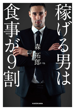 「稼げる男」は食事が９割