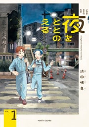 夜をととのえる　１
