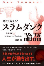 時代を超える! スラムダンク論語