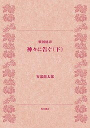 戦国秘譚 神々に告ぐ(下)