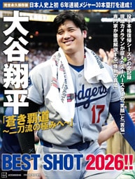 完全永久保存版　大谷翔平「蒼き覇道～二刀流の極みへ～」ＢＥＳＴ　ＳＨＯＴ　２０２６！！