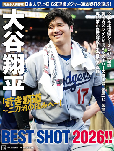 完全永久保存版　大谷翔平「蒼き覇道～二刀流の極みへ～」ＢＥＳＴ　ＳＨＯＴ　２０２６！！