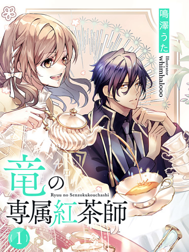 竜の専属紅茶師【イラスト特典付き】