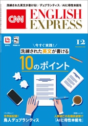 ［音声DL付き］CNN ENGLISH EXPRESS 2025年12月号
