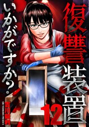 復讐装置いかがですか？　１２