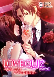 LOVE:QUIZ ~再会した彼とヒミツの契約関係~ ミカゲ編 vol.5