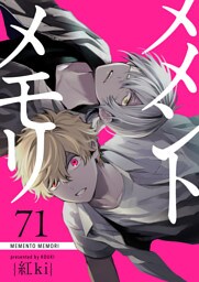 メメントメモリ【単話版】（71）