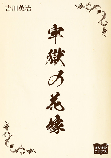 牢獄の花嫁