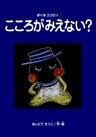 こころがみえない? ぼくはココロ(2)