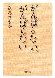 がんばらない、がんばらない