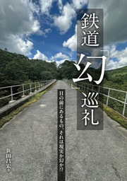 鉄道「幻」巡礼