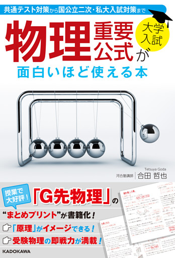 大学入試　物理重要公式が面白いほど使える本