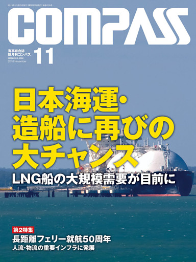 海事総合誌ＣＯＭＰＡＳＳ２０１８年１１月号