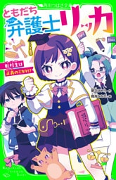 ともだち弁護士リッカ　転校生は正義のミカタ！？
