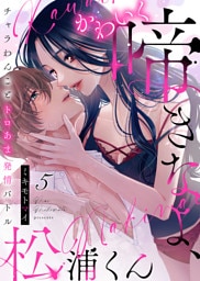 かわいく啼きなよ、松浦くん～チャラわんことトロあま発情バトル～(5)