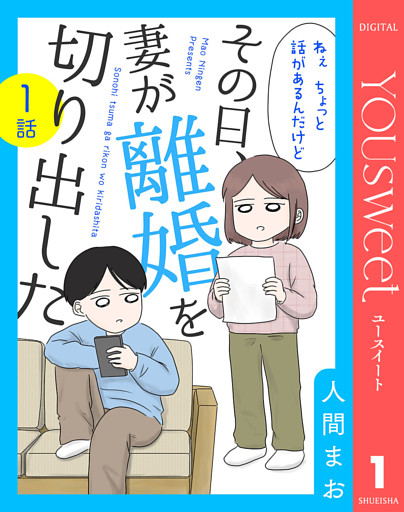 【単話売】その日、妻が離婚を切り出した