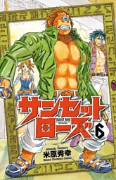 サンセットローズ　6