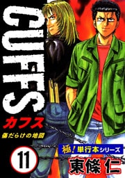 【極！単行本シリーズ】CUFFSー傷だらけの地図ー 11巻