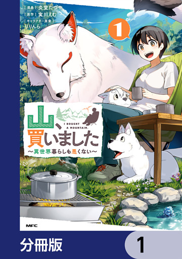 山、買いました ～異世界暮らしも悪くない～【分冊版】