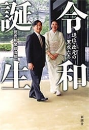 令和誕生—退位・改元の黒衣たち—