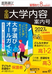 螢雪時代2026年８月臨時増刊　全国大学内容案内号（2027年受験用）
