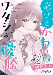 あざとかわいいワタシが優勝【合冊版】（2）