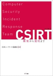 CSIRT構築から運用まで
