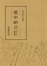 堤中納言 宮内庁書陵部本