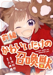 【無料】かわいいだけの召喚獣 前編【読切版】