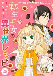 Berry’sFantasy 転生王女のまったりのんびり！？異世界レシピ28巻
