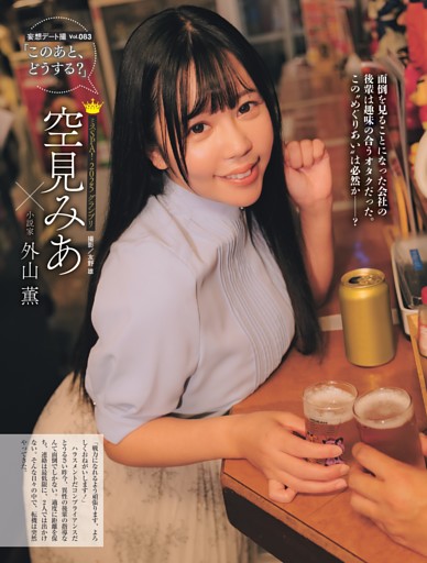 空見みあ（ミスSPA!2025グランプリ）×外山 薫・「このあと、どうする？」 ／後半カラー1
