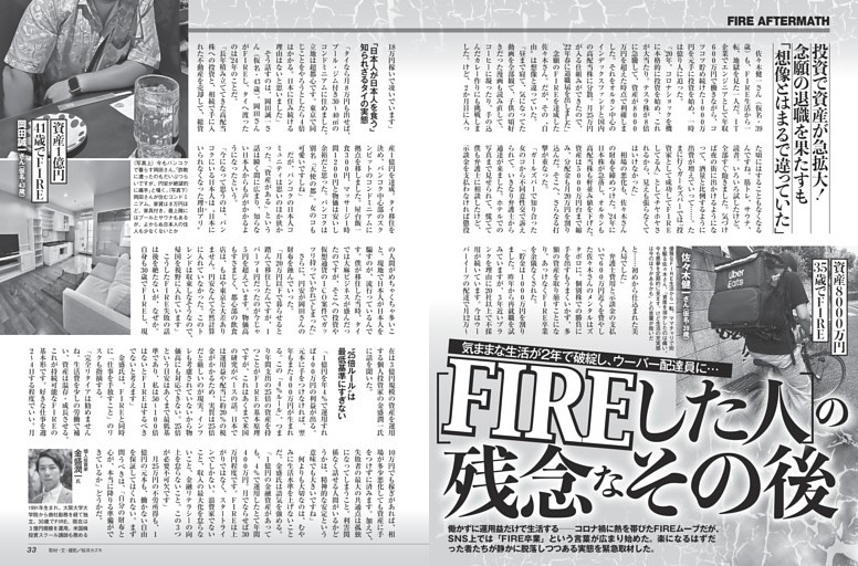 FIREした人］の残念なその後 ／モノクロ特集2 (週刊SPA！) | dマガジン